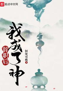 After Resigning, I Became a God