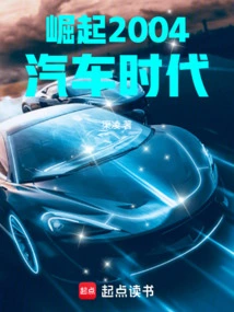 The Rise of the 2004 Automobile Age