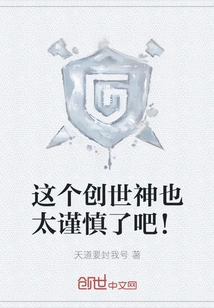 This God of Creation is Too Cautious!