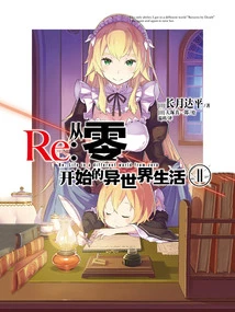 Re: Life in a Different World from Zero 11