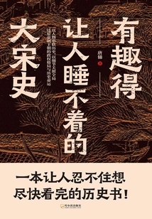 An Interesting History of the Song Dynasty That Makes People Unable to Sleep