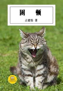 Trouble (a Good Chinese Novel)