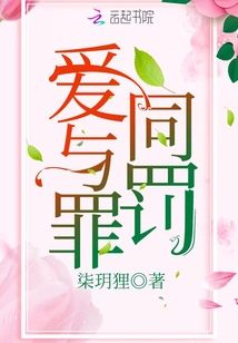 Love and Crime Share the Same Punishment