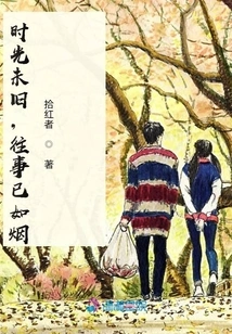 Time is Not Old, the Past is Like Smoke