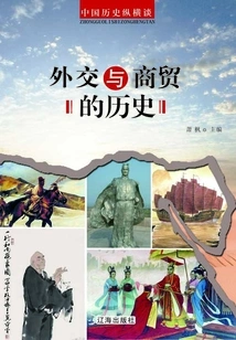 A Brief Talk on Chinese History: the History of Diplomacy and Commerce