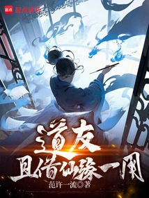 Fellow Taoist, Let's Take Advantage of the Immortal Fate!