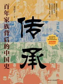 Inheritance: Chinese History Behind a Century-old Family