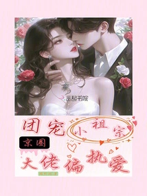 The Group Dotes on the Little Ancestor, the Big Boss in the Beijing Circle Loves Him Paranoidly