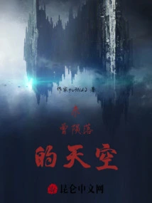 The Sky That Never Fell