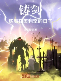 The Days of Forging Swords and Refining Demons in America