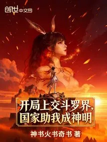 At the Beginning, I Handed over to the Douluo World, and the Country Helped Me Become a God