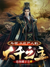 Dou Po: from Corpse Collector to Lord of the Great Thousand