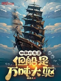 Pirates of the Caribbean, but the Ship is a 10,000-ton Ship