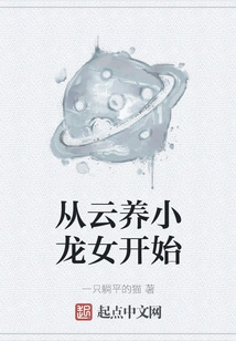 Starting from Raising the Little Dragon Girl in the Clouds