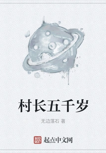 The Village Chief is Five Thousand Years Old