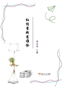 Who Will Feel Pity If the Red Silk Fragrance is Gone?