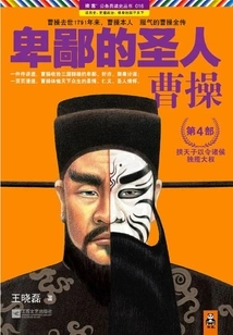 Despicable Saint: Cao Cao (part 4)