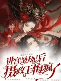 After Entering the Palace and Becoming a Demon Concubine, the Regent Went Crazy with Regrets