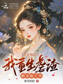 Best for the Whole Family? I Will Be Reborn, Torture the Scum, Cut Off My Marriage, and Marry the Prince