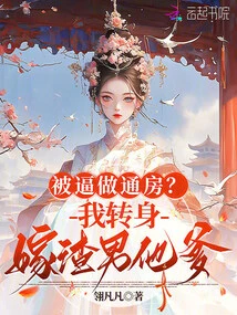 Forced to Have Sex? I Turn Around and Marry the Scumbag's Father