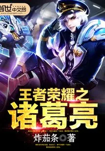 Zhuge Liang of King of Glory