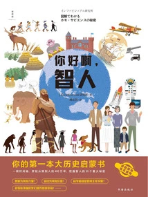 Hello, Homo Sapiens: Your First Great Historical Enlightenment Book