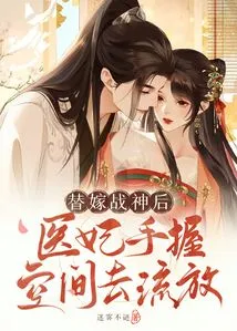 After Marrying the God of War, the Medical Concubine Holds Space in Her Hands and Goes into Exile