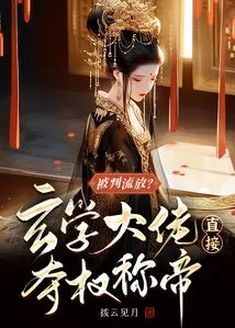 Sentenced to Exile? the Master of Metaphysics Directly Seized Power and Proclaimed Himself Emperor