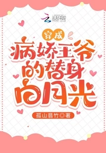 Bai Yueguang, the Substitute for the Yandere Prince