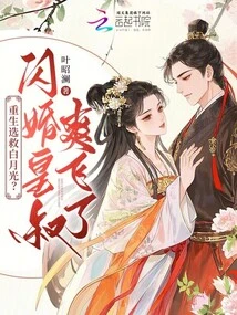 Rebirth and Choose to Save Bai Yueguang? the Emperor's Uncle Was so Happy About His Flash Marriage