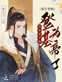 Reborn as a Substitute for Marriage, the Short-lived Prince Ascended the Throne and Became Emperor