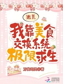 Escape: I Rely on the Food Exchange System to Survive to the Extreme