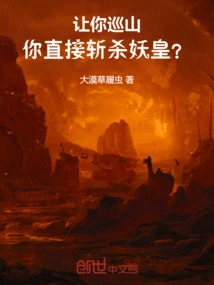 I Asked You to Patrol the Mountain, and You Killed the Demon Emperor Directly?