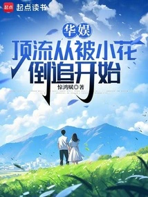 China Entertainment: Being a Top Player Starts from Being Chased by Xiaohua