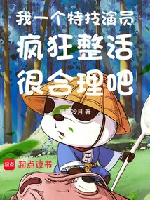 It's Reasonable for Me, a Stuntman, to Live a Crazy Life, Right?