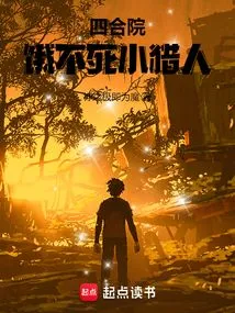 The Little Hunter Who Will Never Starve to Death in the Siheyuan