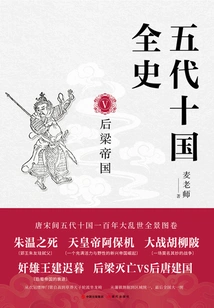 A Complete History of the Five Dynasties and Ten Kingdoms 5: the Later Liang Empire