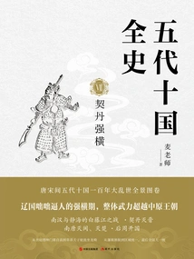 The Complete History of the Five Dynasties and Ten Kingdoms 7: Khitan is Tyrannical