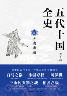 A Complete History of the Five Dynasties and Ten Kingdoms 4: the End of the Tang Dynasty