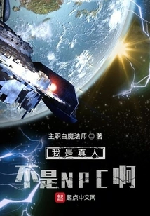 I Am a Real Person, Not an Npc