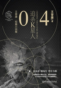 Wang Jinkang·short Story Collection 4: Chasing the Kryptonians
