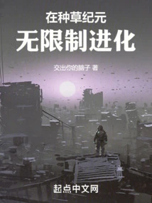 Unlimited Evolution in the Era of Planting Grass