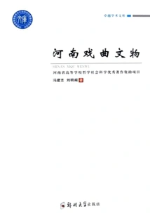 Henan Opera Cultural Relics