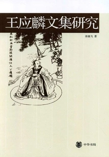 Research on Wang Yinglin's Collected Works