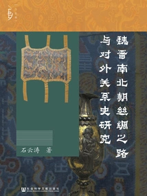 Research on the History of the Silk Road and Foreign Relations in the Wei, Jin, Southern and Northern Dynasties