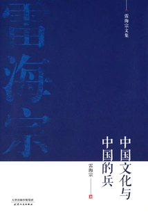Chinese Culture and Chinese Soldiers (collected Works of Lei Haizong)