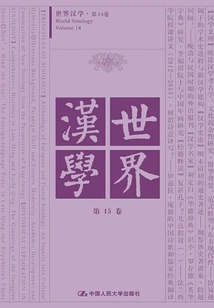 World Sinology (volume 15)