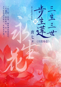 Sansheng Sansheng Bushenglian·si: Eternal Flower