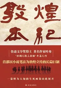 Dunhuang Chronicles (shortlisted Works for the 10th Mao Dun Literature Award)