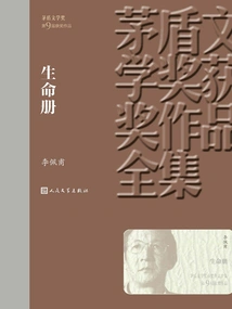 Complete Collection of Mao Dun Literature Award-winning Works: Book of Life
